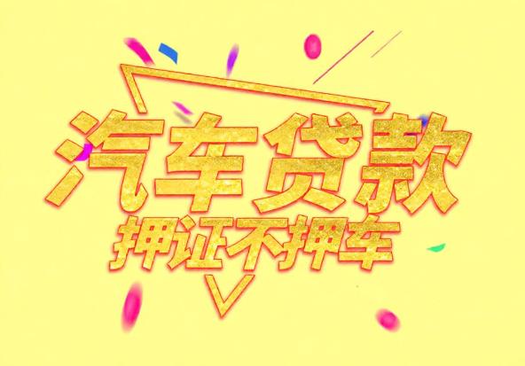 佛山三水区空放公司|私人借钱|佛山三水区应急贷款